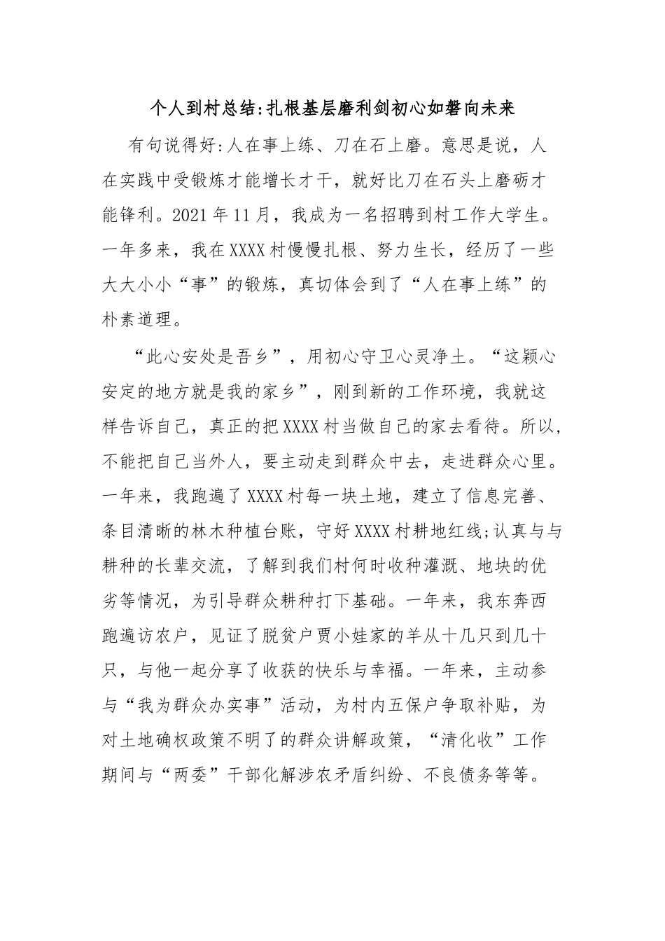 个人到村总结扎根基层磨利剑初心如磐向未来.docx_第1页