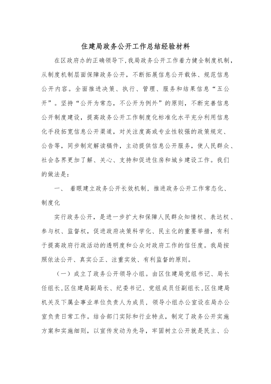 住建局政务公开工作总结经验材料.docx_第1页