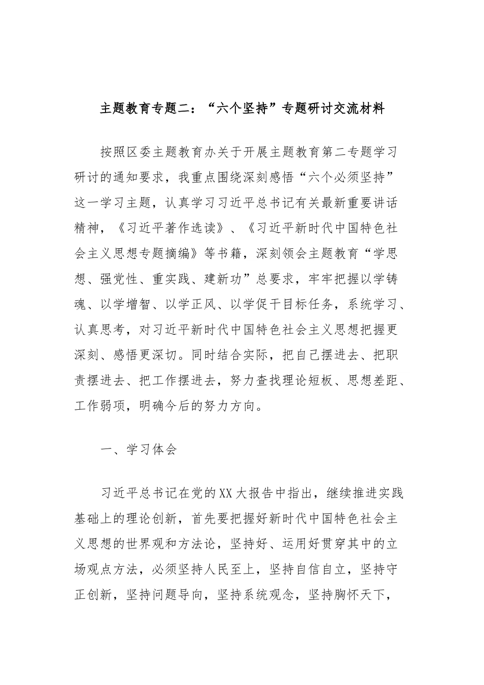 主题教育专题二：“六个坚持”专题研讨交流材料.docx_第1页