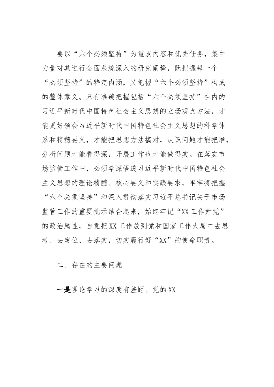 主题教育专题二：“六个坚持”专题研讨交流材料.docx_第3页