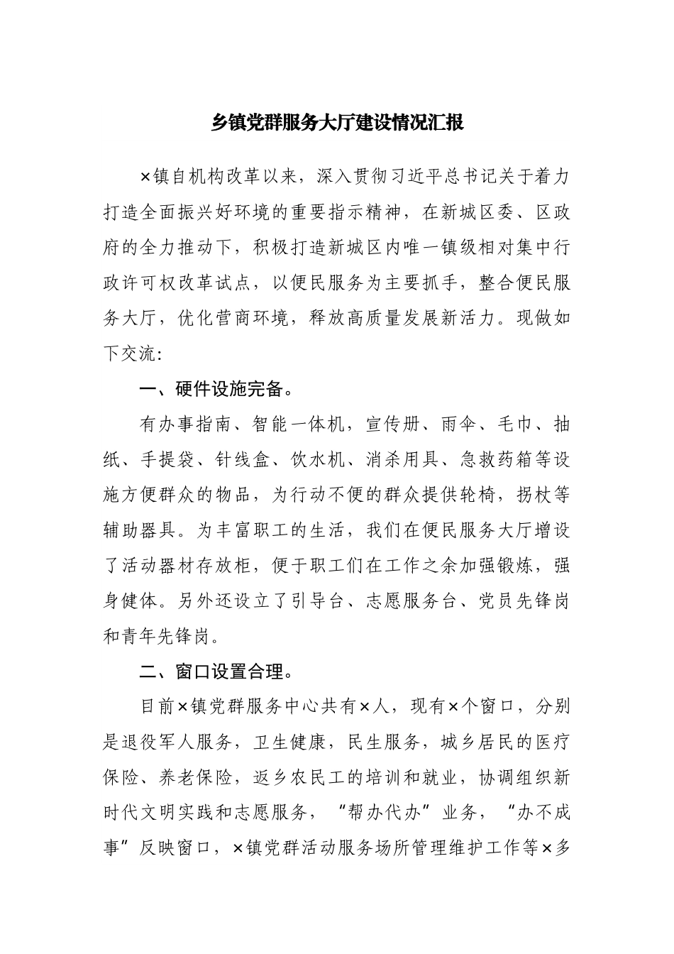 乡镇党群服务大厅建设情况汇报.docx_第1页