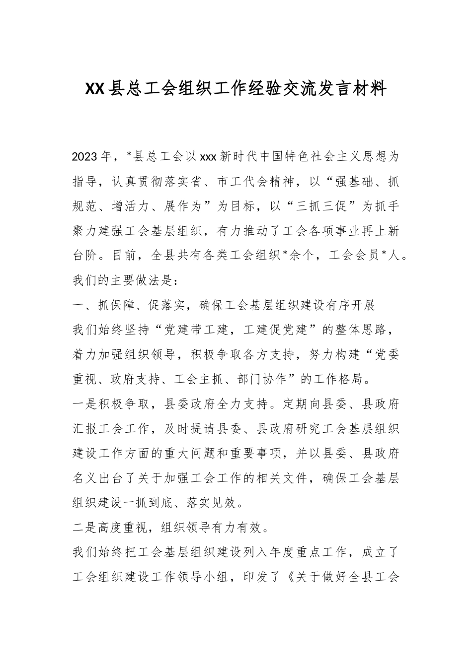 XX县总工会组织工作经验交流发言材料.docx_第1页