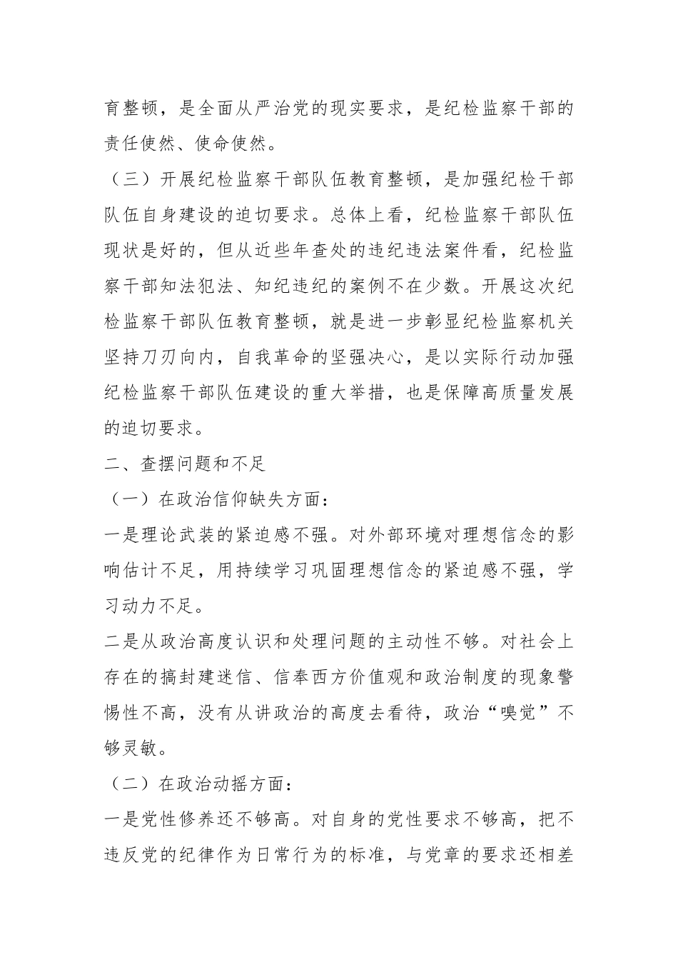 关于纪检监察干部队伍教育整顿个人党性分析报告.docx_第3页