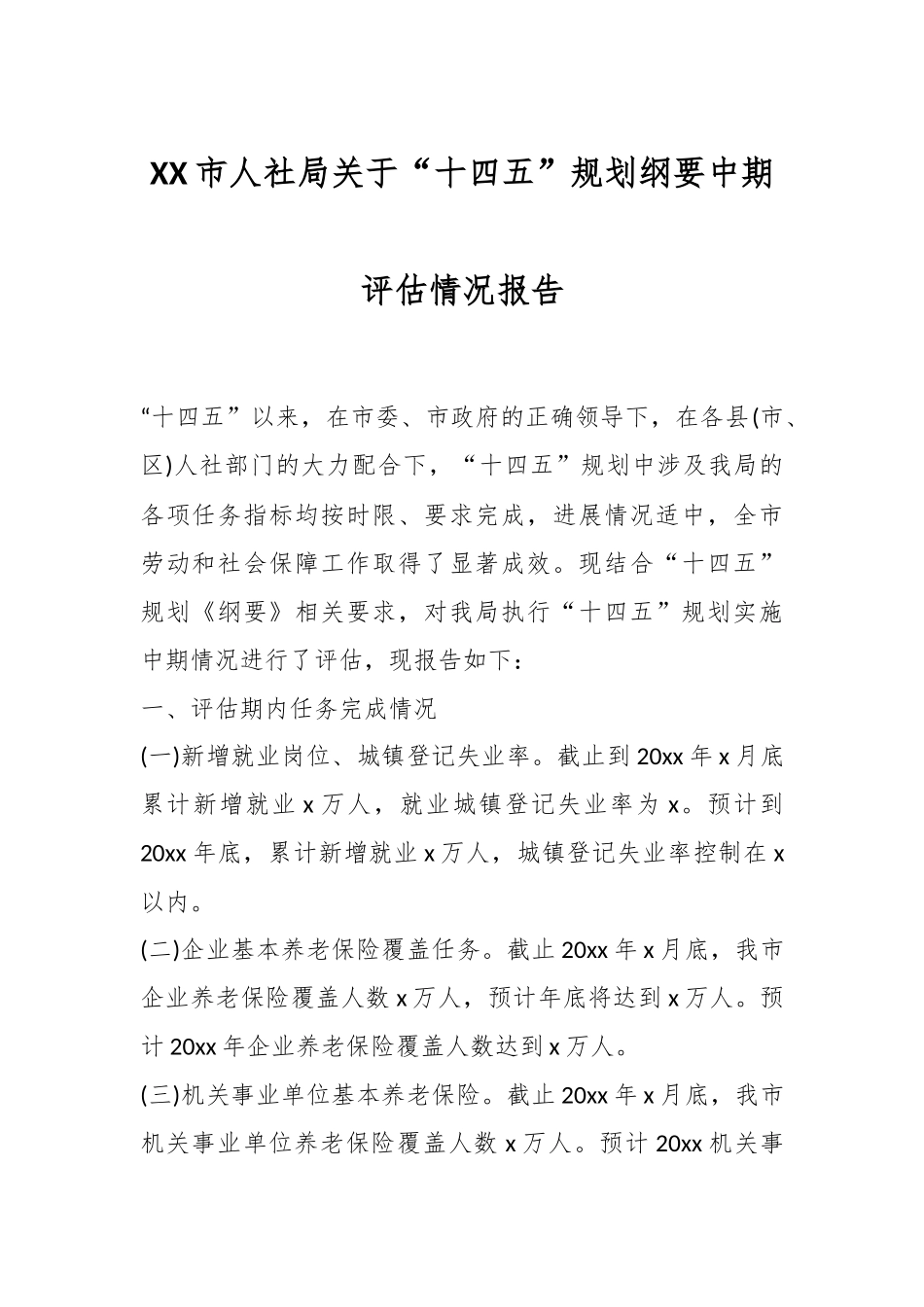 XX市人社局关于“十四五”规划纲要中期评估情况报告.docx_第1页