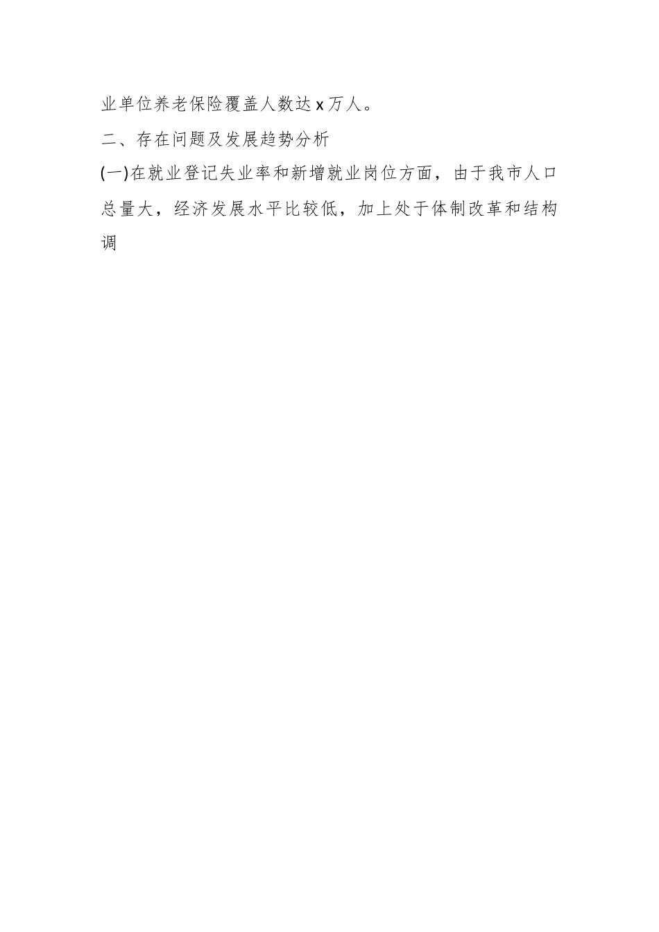 XX市人社局关于“十四五”规划纲要中期评估情况报告.docx_第2页