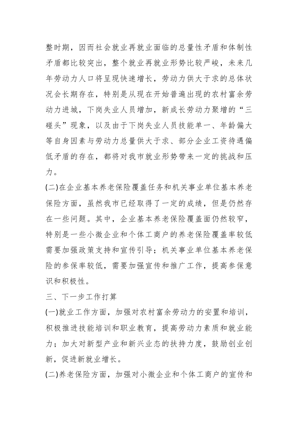 XX市人社局关于“十四五”规划纲要中期评估情况报告.docx_第3页