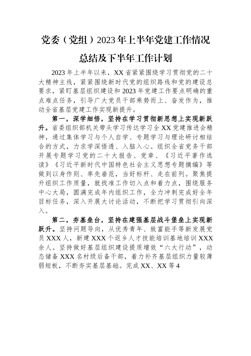 党委（党组）2023年上半年党建工作情况总结及下半年工作计划.docx_第1页