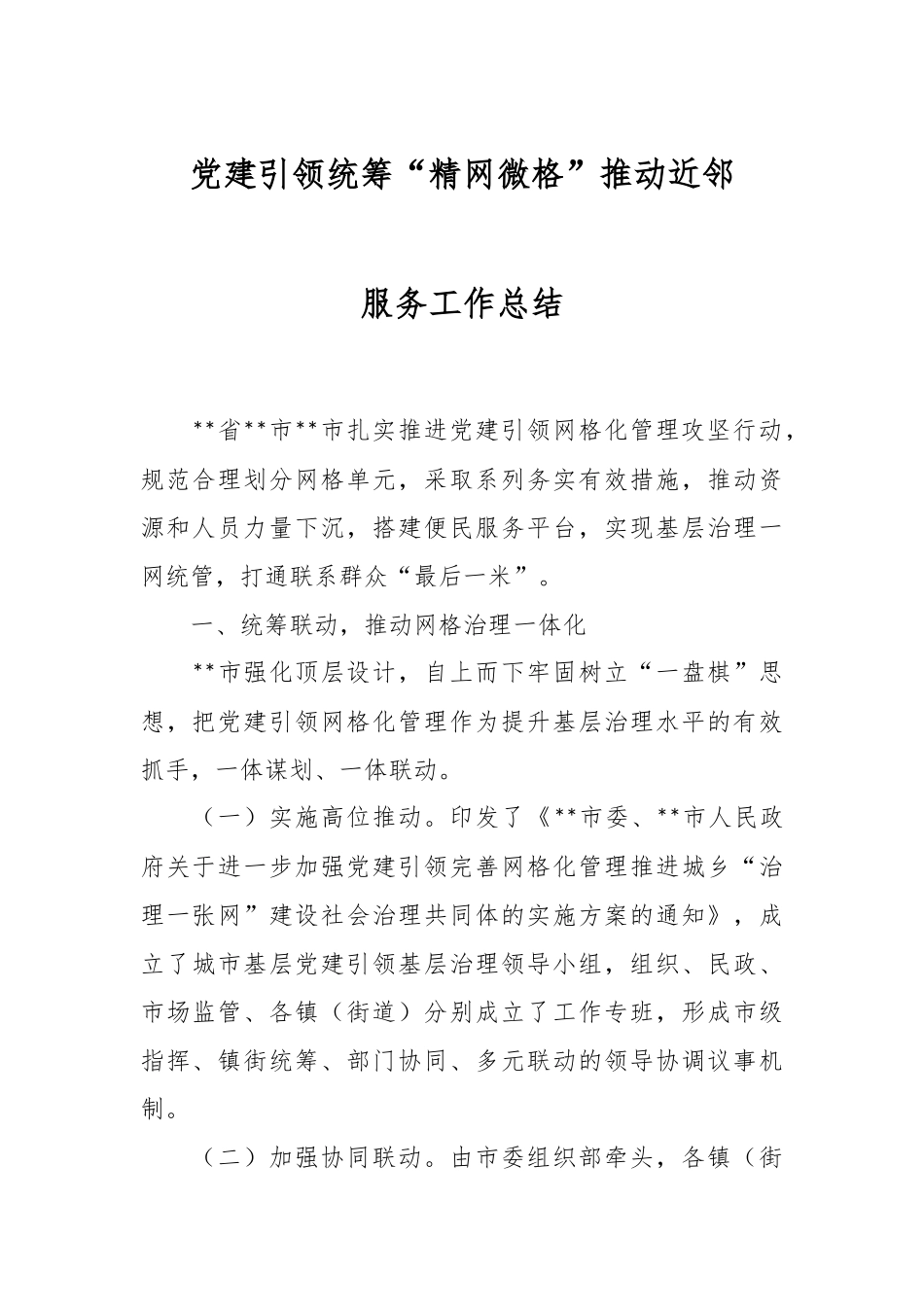 党建引领统筹“精网微格”推动近邻服务工作总结.docx_第1页