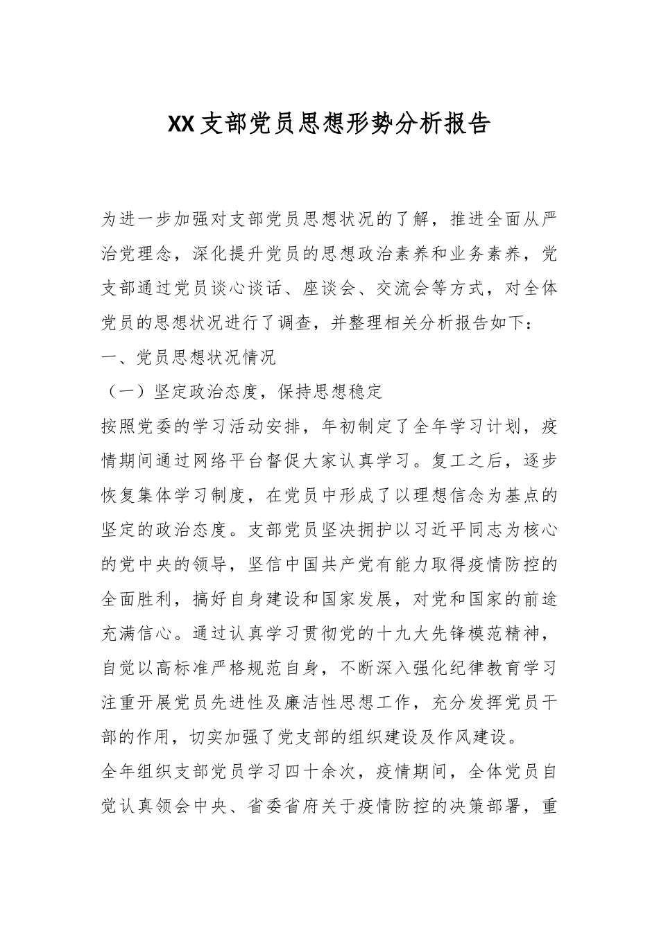 XX支部党员思想形势分析报告.docx_第1页