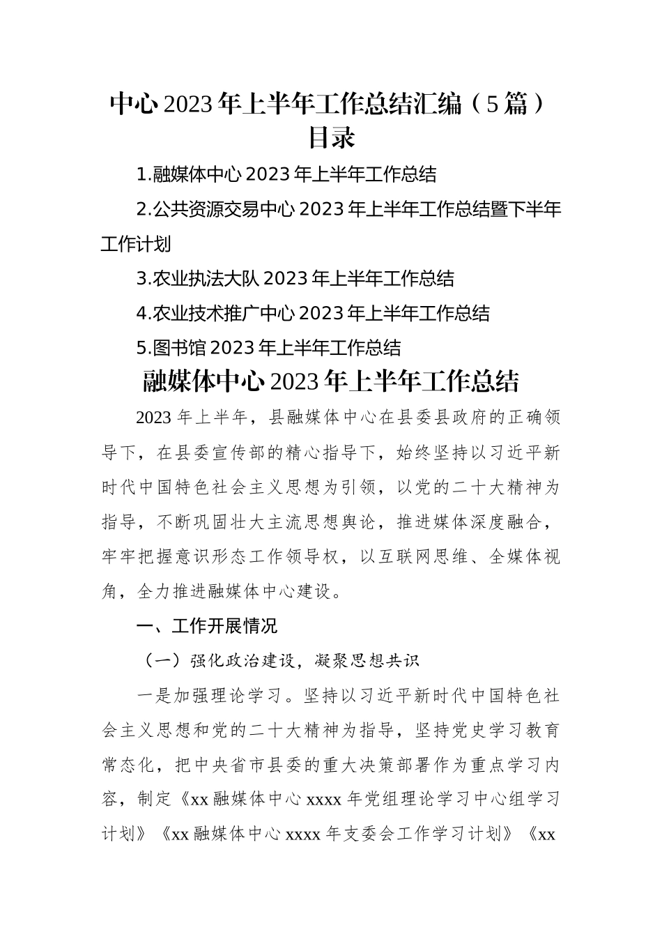 中心2023年上半年工作总结汇编（5篇）.docx_第1页