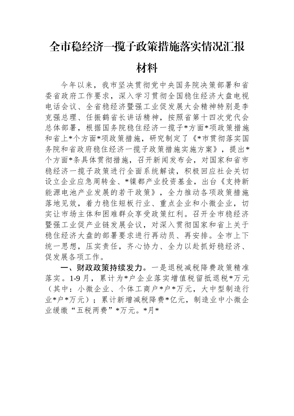 全市稳经济一揽子政策措施落实情况汇报材料.docx_第1页