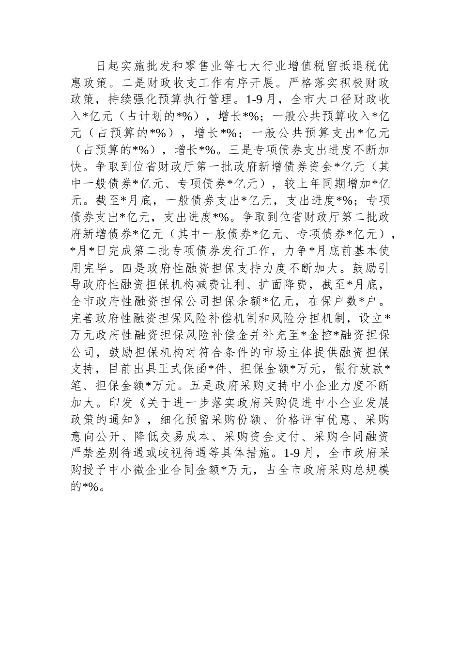 全市稳经济一揽子政策措施落实情况汇报材料.docx_第2页