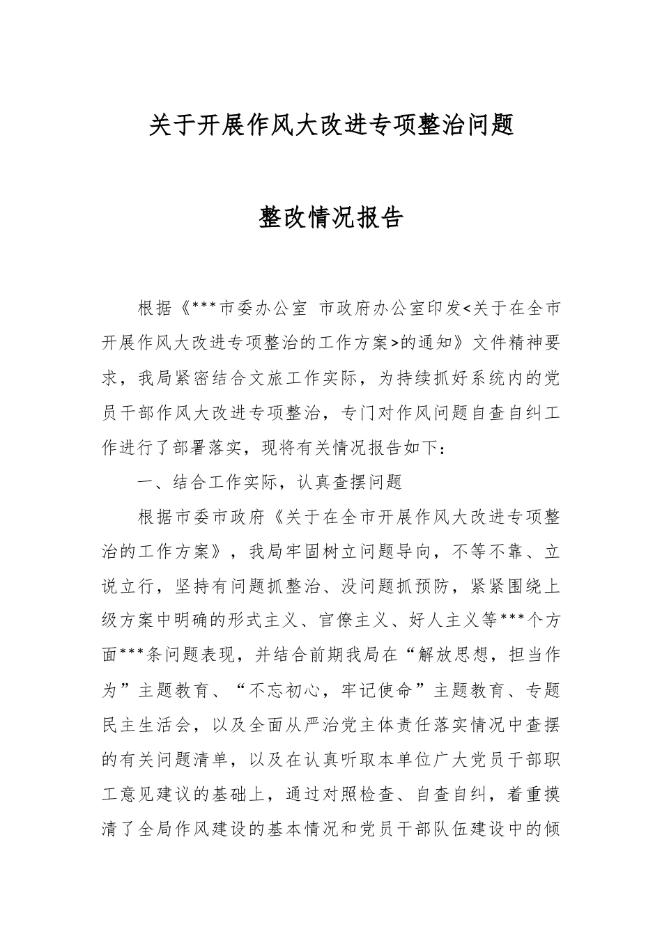 关于开展作风大改进专项整治问题整改情况报告.docx_第1页