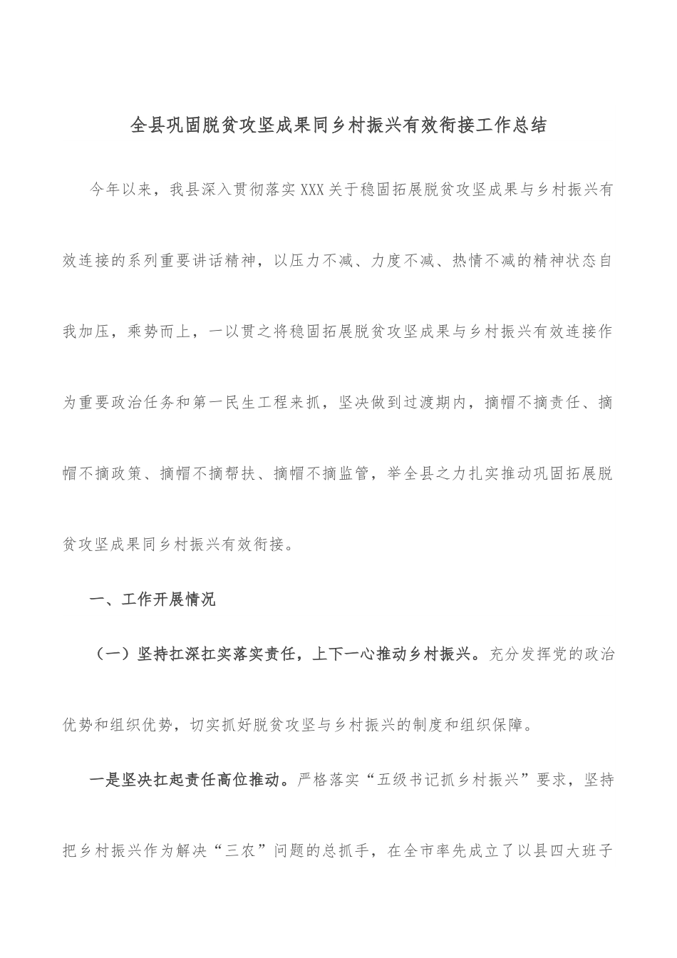 全县巩固脱贫攻坚成果同乡村振兴有效衔接工作总结.docx_第1页