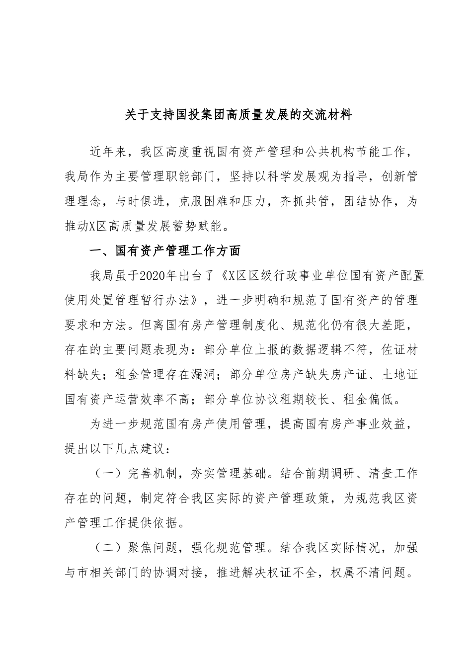 关于支持国投集团高质量发展的交流材料.docx_第1页