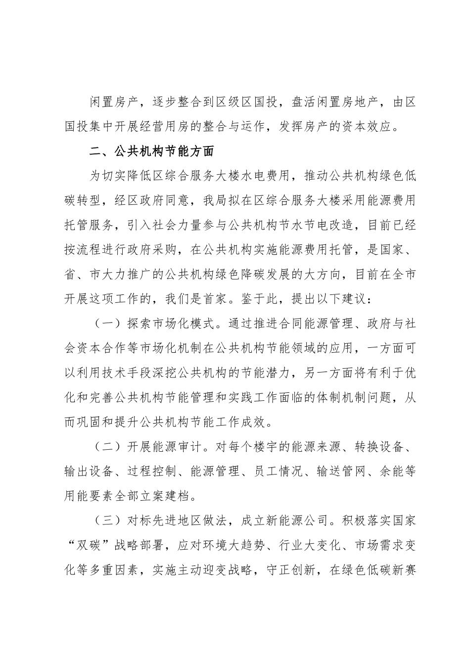 关于支持国投集团高质量发展的交流材料.docx_第3页