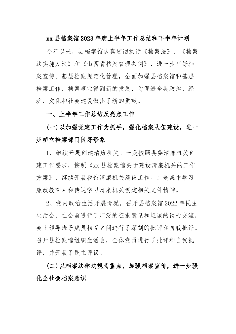 xx县档案馆2023年度上半年工作总结和下半年计划.docx_第1页