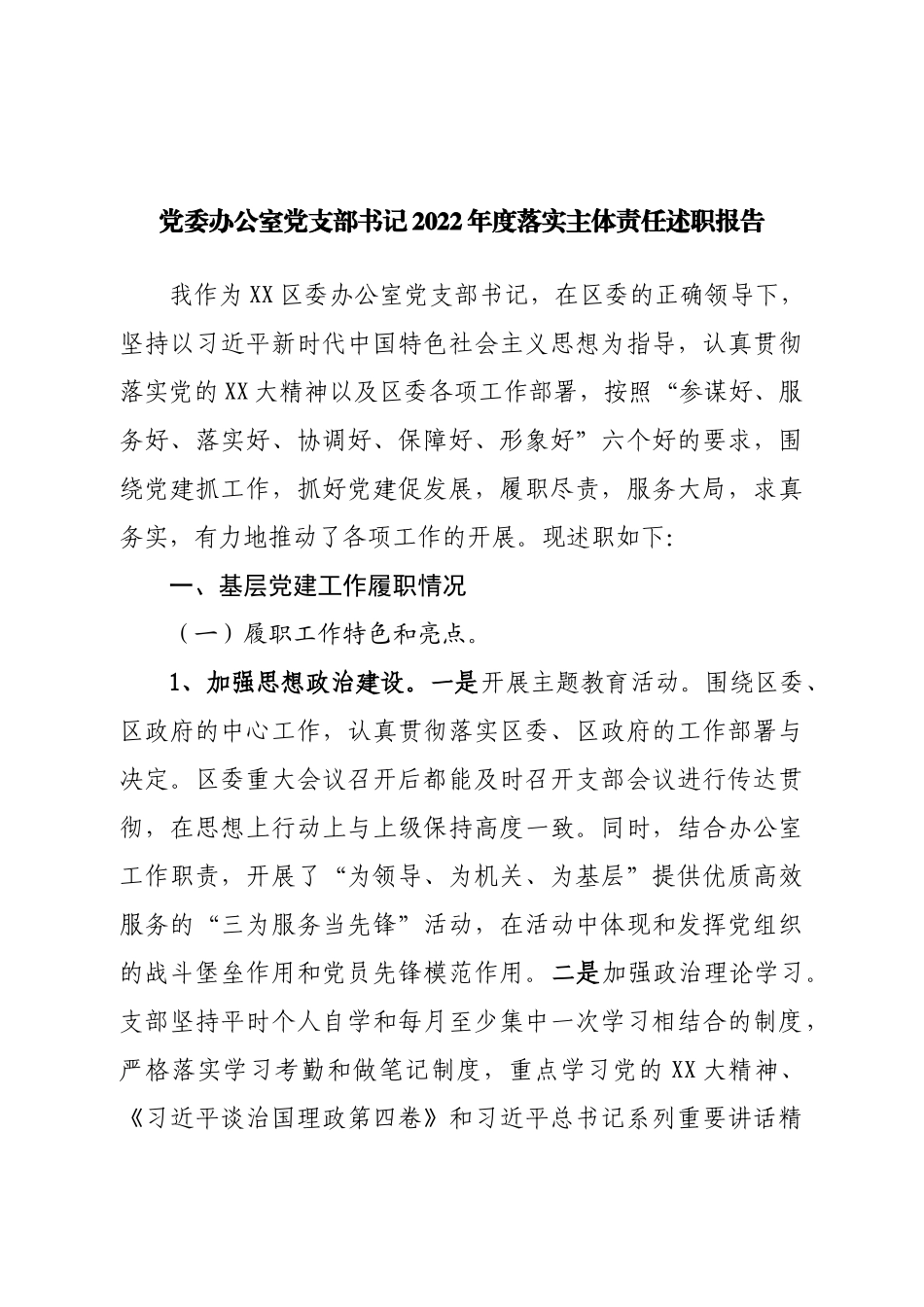 党委办公室党支部书记2022年度落实主体责任述职报告.doc_第1页