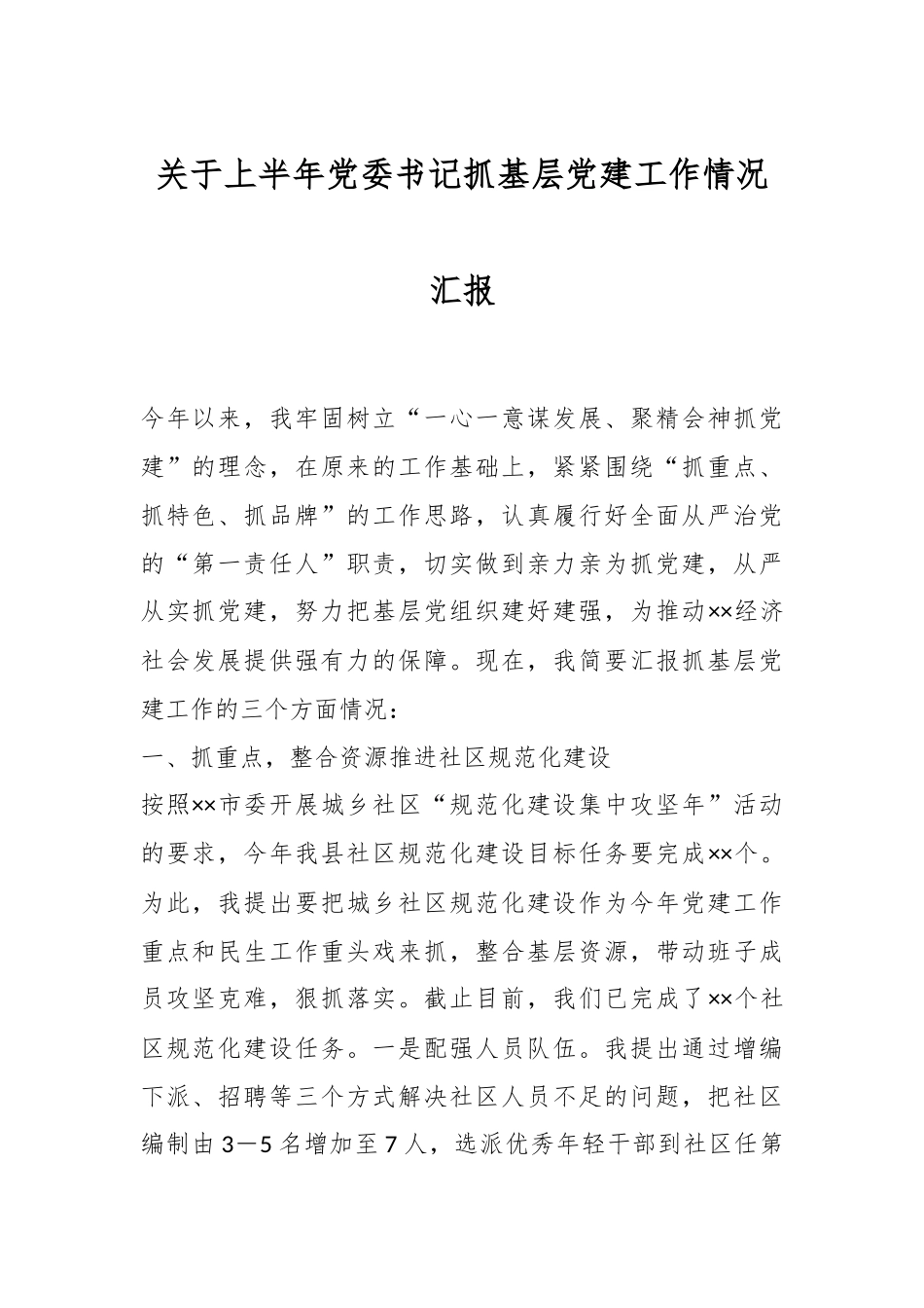 关于上半年党委书记抓基层党建工作情况汇报.docx_第1页