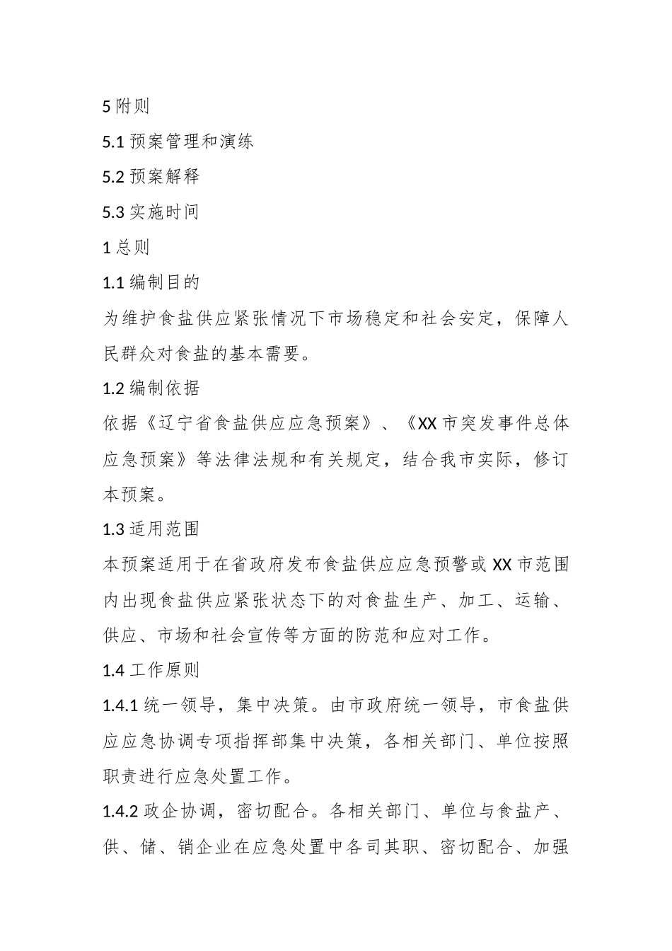 关于XX市食盐供应应急预案.docx_第3页