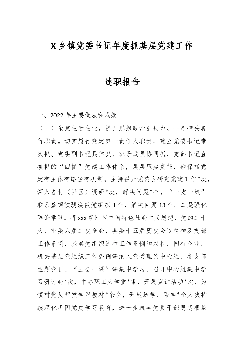 X乡镇党委书记年度抓基层党建工作述职报告.docx_第1页