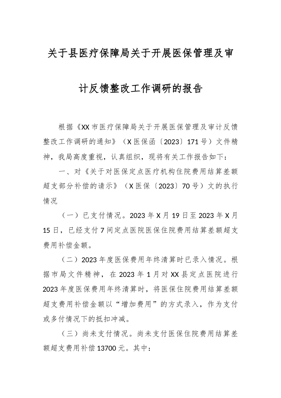 关于县医疗保障局关于开展医保管理及审计反馈整改工作调研的报告.docx_第1页