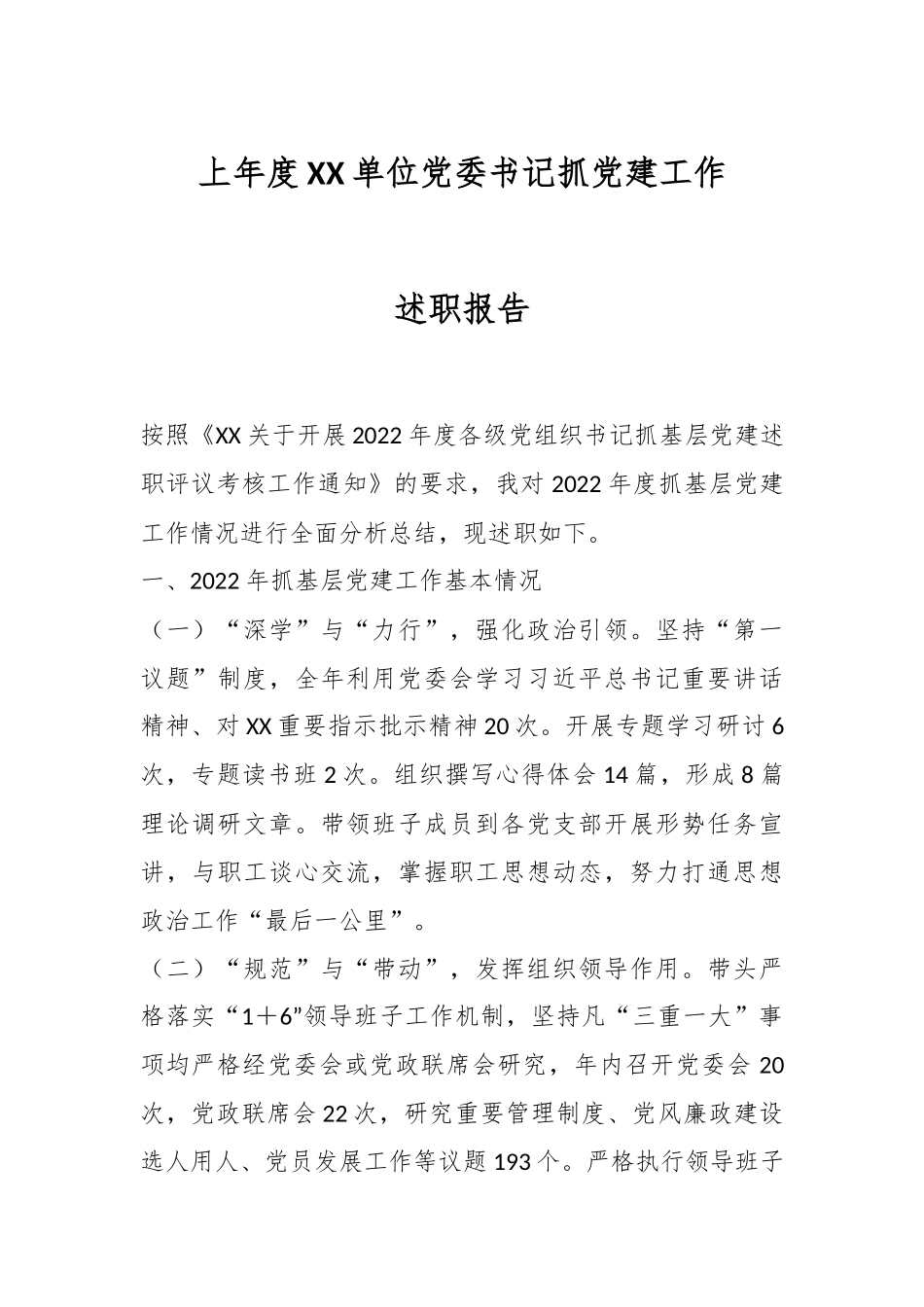 上年度XX单位党委书记抓党建工作述职报告.docx_第1页