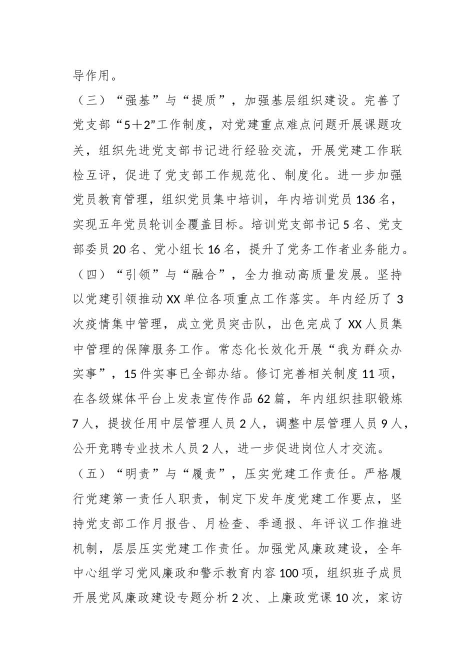 上年度XX单位党委书记抓党建工作述职报告.docx_第3页