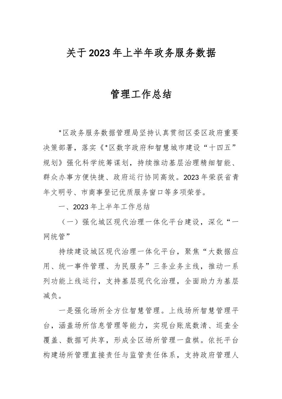 关于2023年上半年政务服务数据管理工作总结.docx_第1页