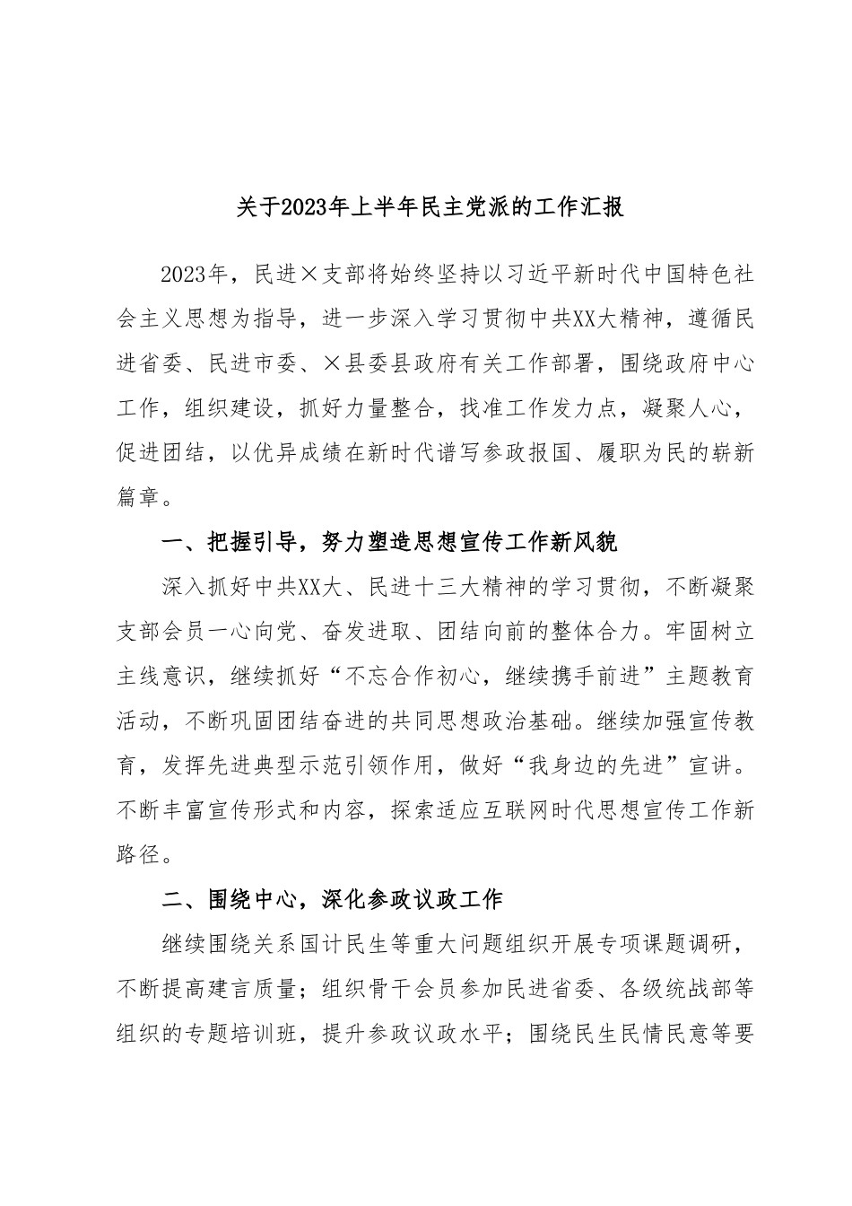 关于2023年上半年民主党派的工作汇报.docx_第1页