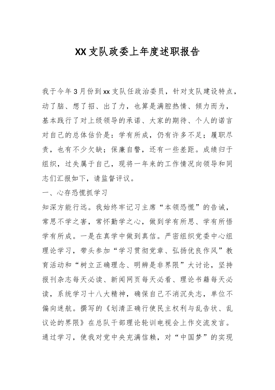 XX支队政委上年度述职报告.docx_第1页