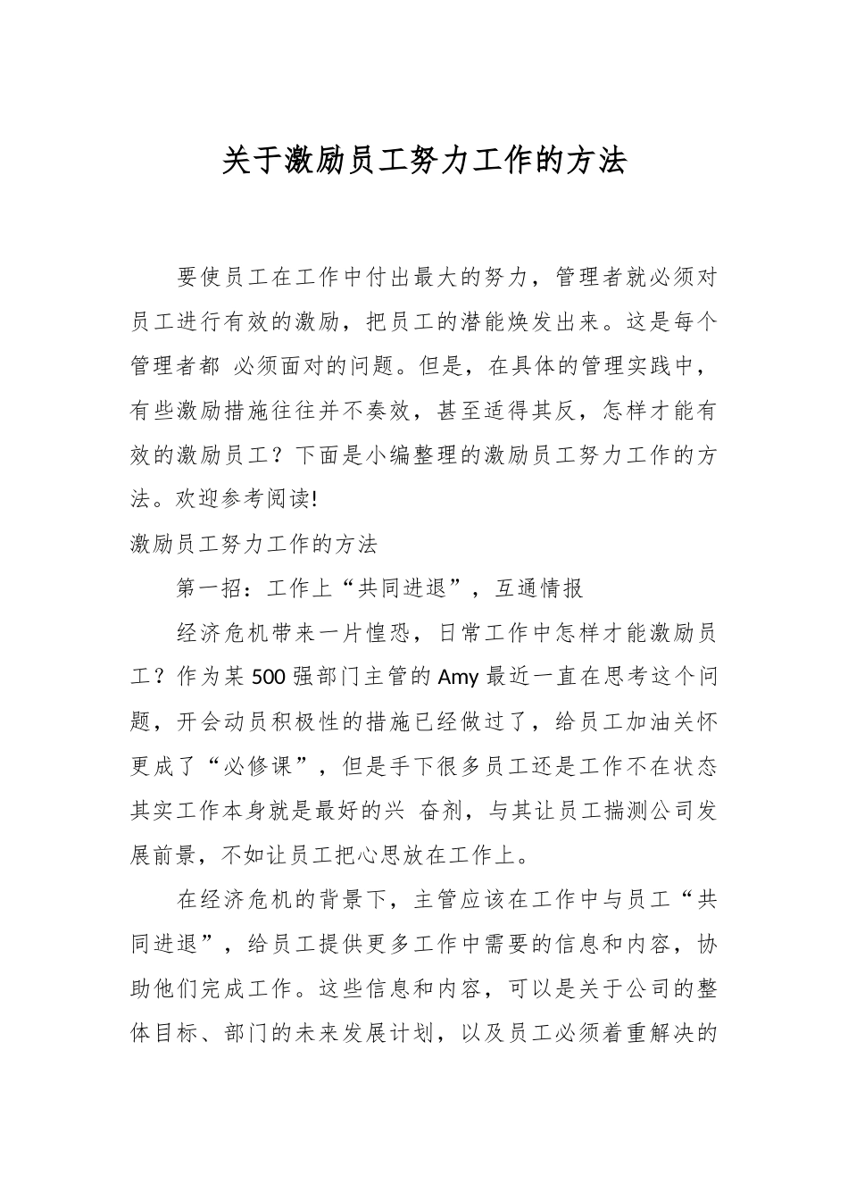 关于激励员工努力工作的方法.docx_第1页