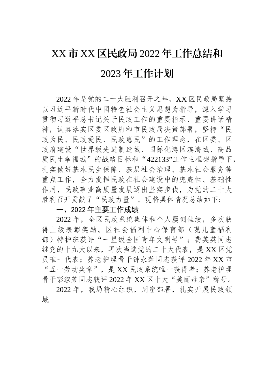 XX市XX区民政局2022年工作总结和2023年工作计划.docx_第1页