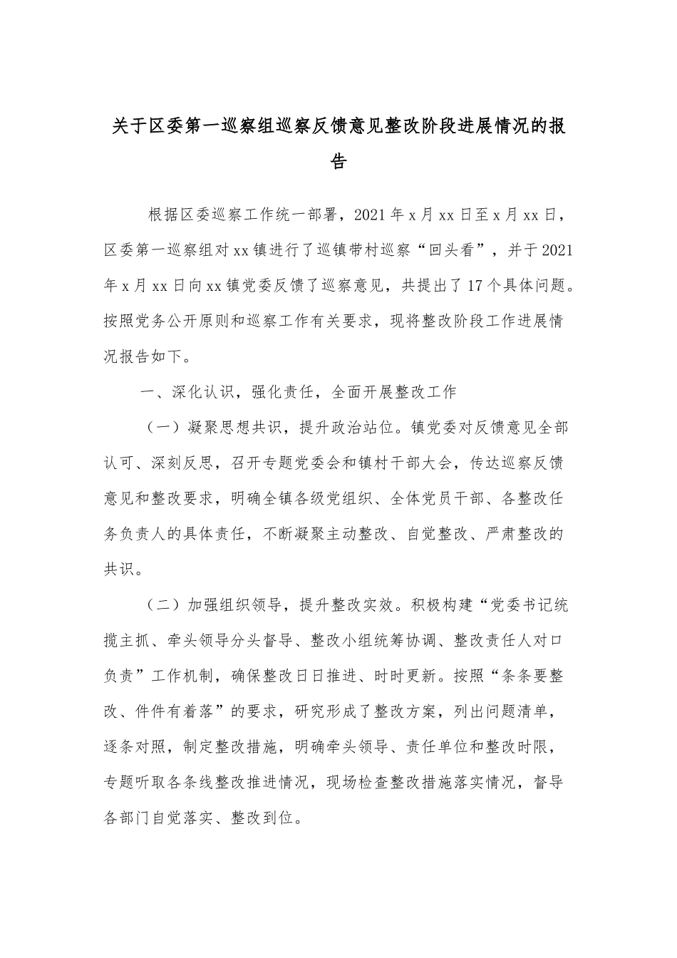 关于区委第一巡察组巡察反馈意见整改阶段进展情况的报告.docx_第1页