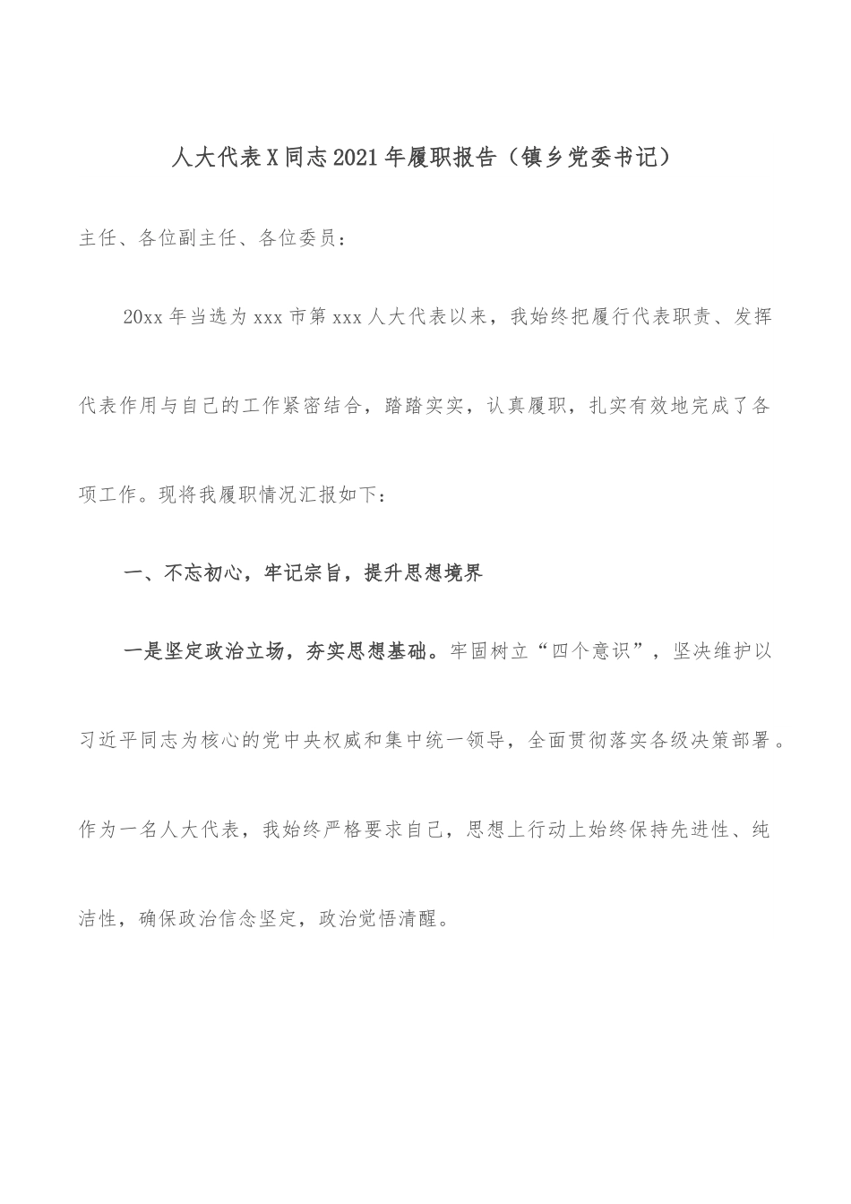 人大代表X同志2021年履职报告（镇乡党委书记）.docx_第1页