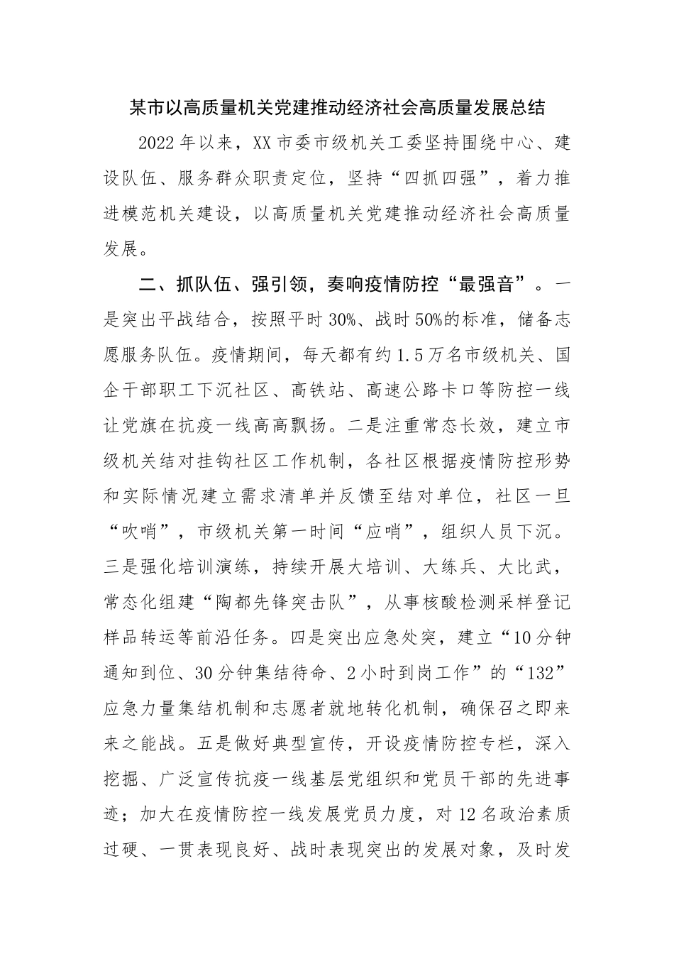 以高质量机关党建推动经济社会高质量发展总结.docx_第1页