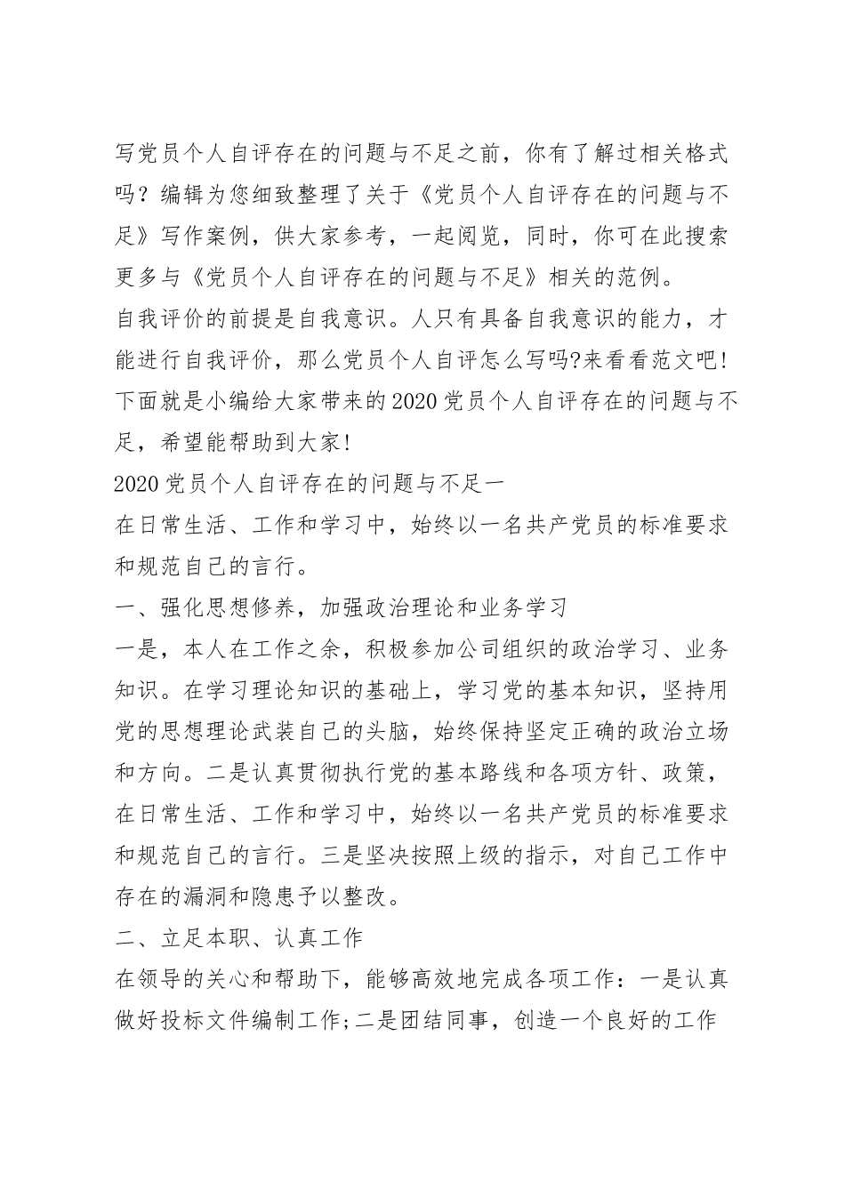 党员个人自评存在的问题与不足.docx_第2页