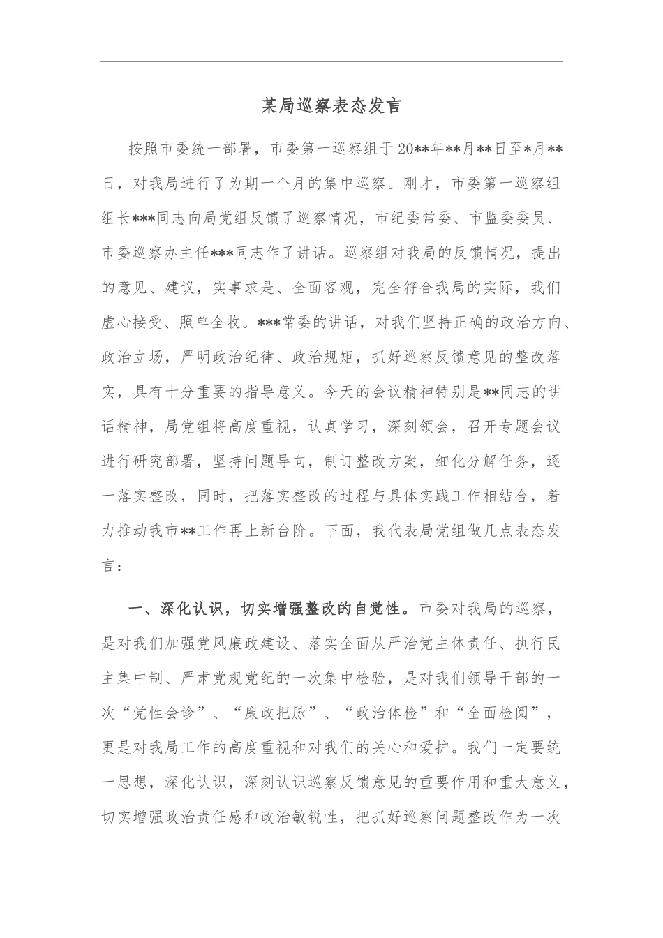 某局巡察表态发言.docx_第1页