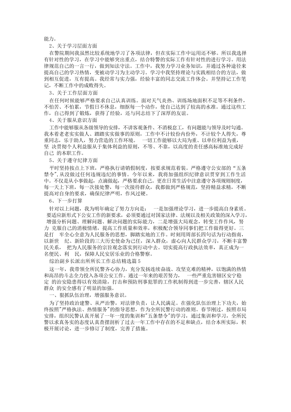 综治副乡长派出所所长工作总结【8篇】.docx_第3页