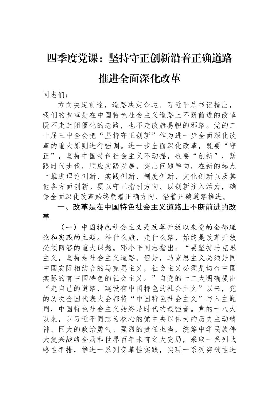 11月党课讲稿：坚持守正创新沿着正确道路推进全面深化改革.docx_第1页