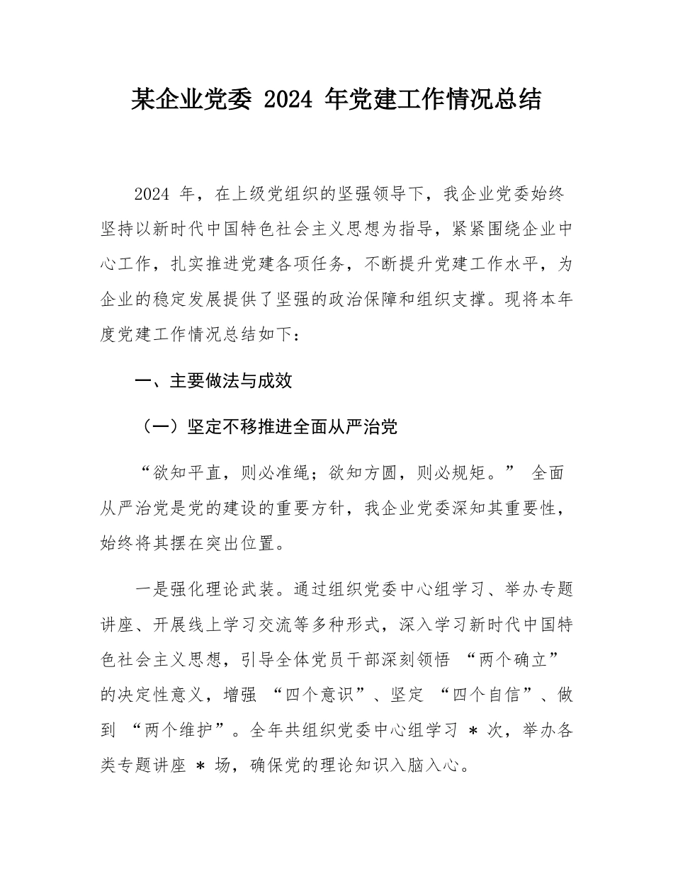 某企业党委 2024 年党建工作情况总结.docx_第1页