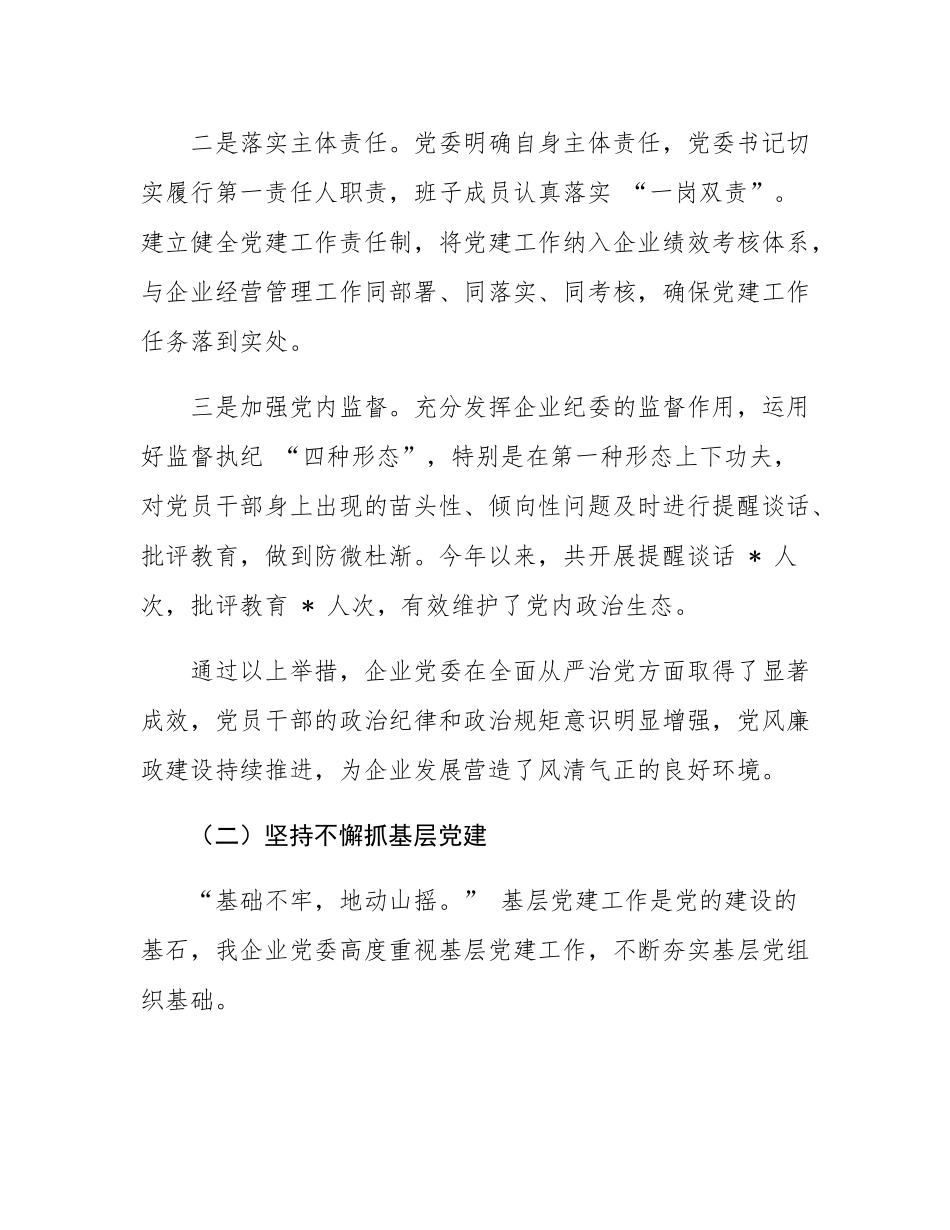 某企业党委 2024 年党建工作情况总结.docx_第2页