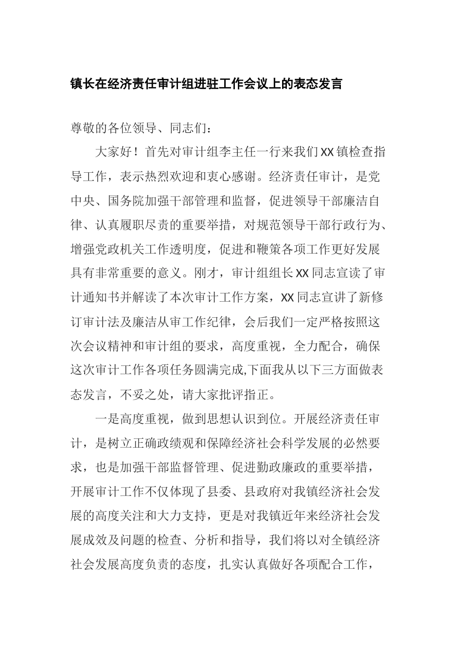 镇长在经济责任审计组进驻工作会议上的表态发言.docx_第1页