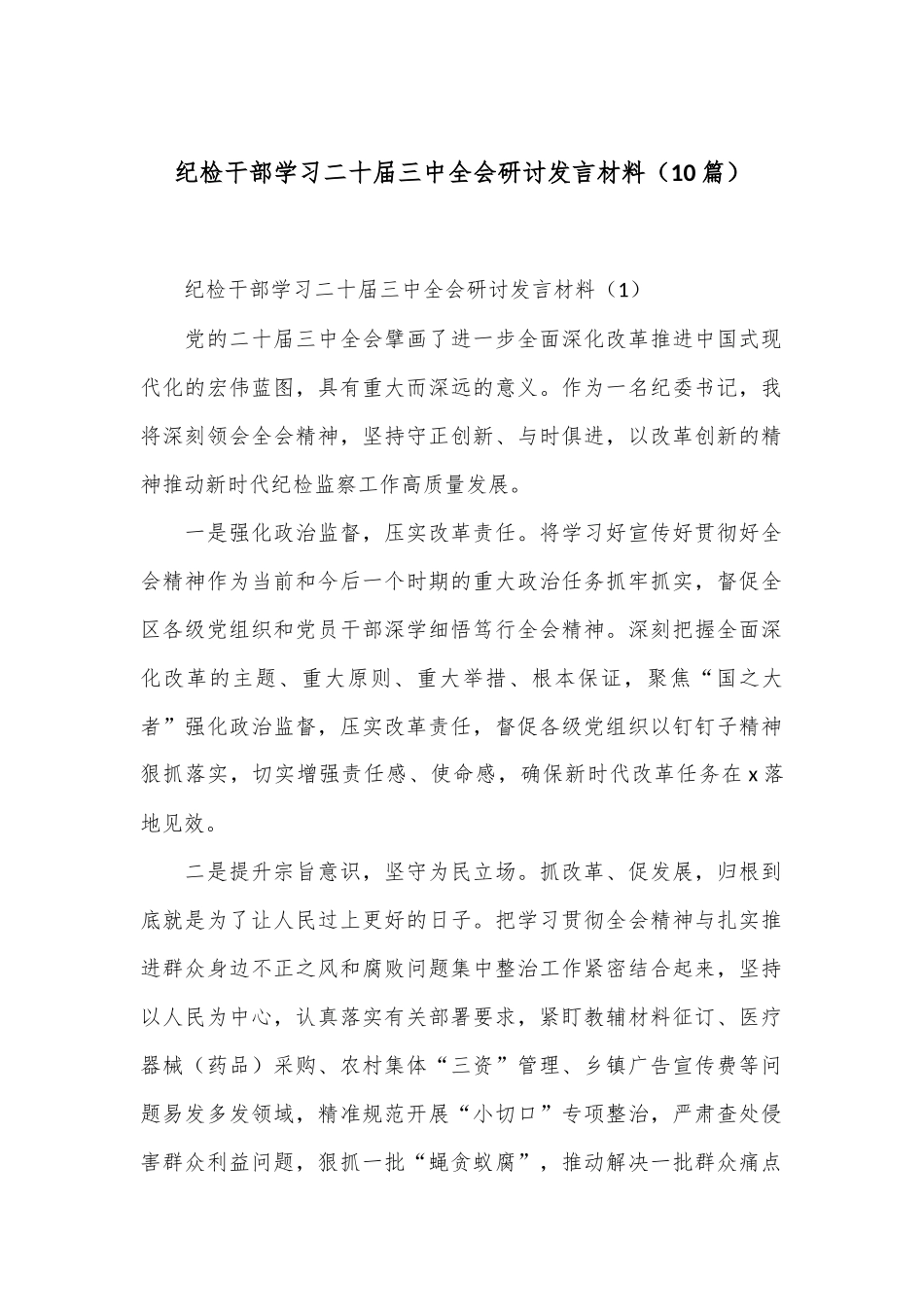 （10篇）纪检干部学习二十届三中全会研讨发言材料.docx_第1页