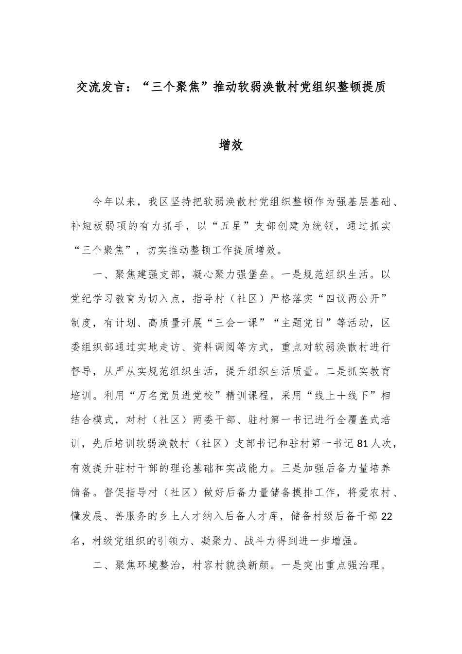 交流发言：“三个聚焦”推动软弱涣散村党组织整顿提质增效.docx_第1页