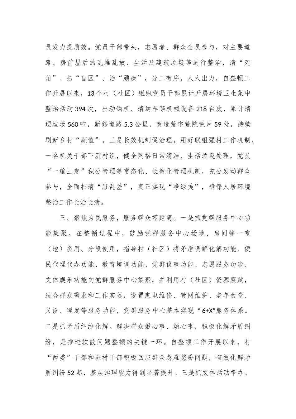 交流发言：“三个聚焦”推动软弱涣散村党组织整顿提质增效.docx_第3页