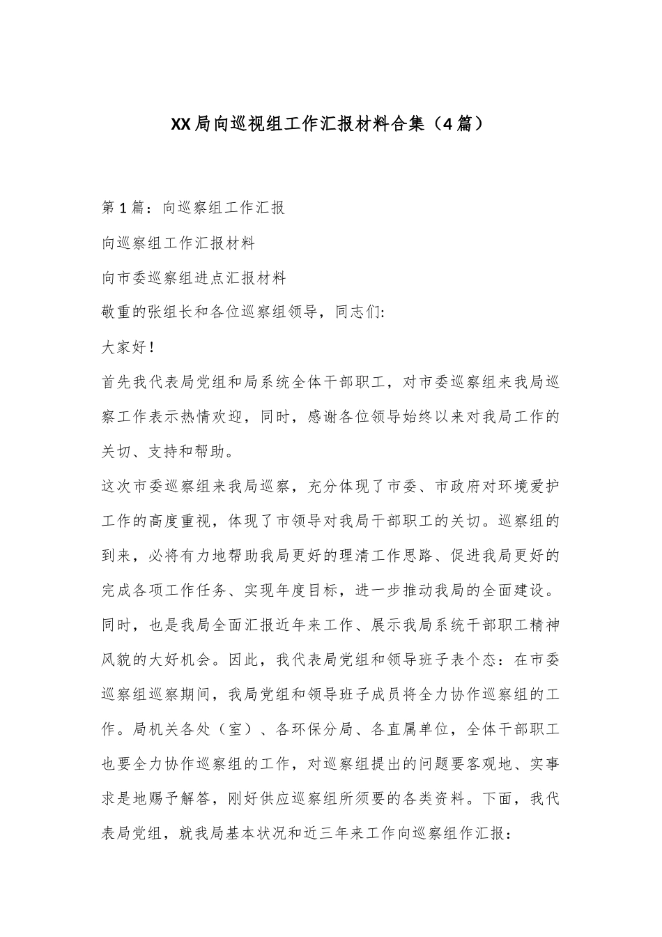 （4篇）XX局向巡视组工作汇报材料合集.docx_第1页