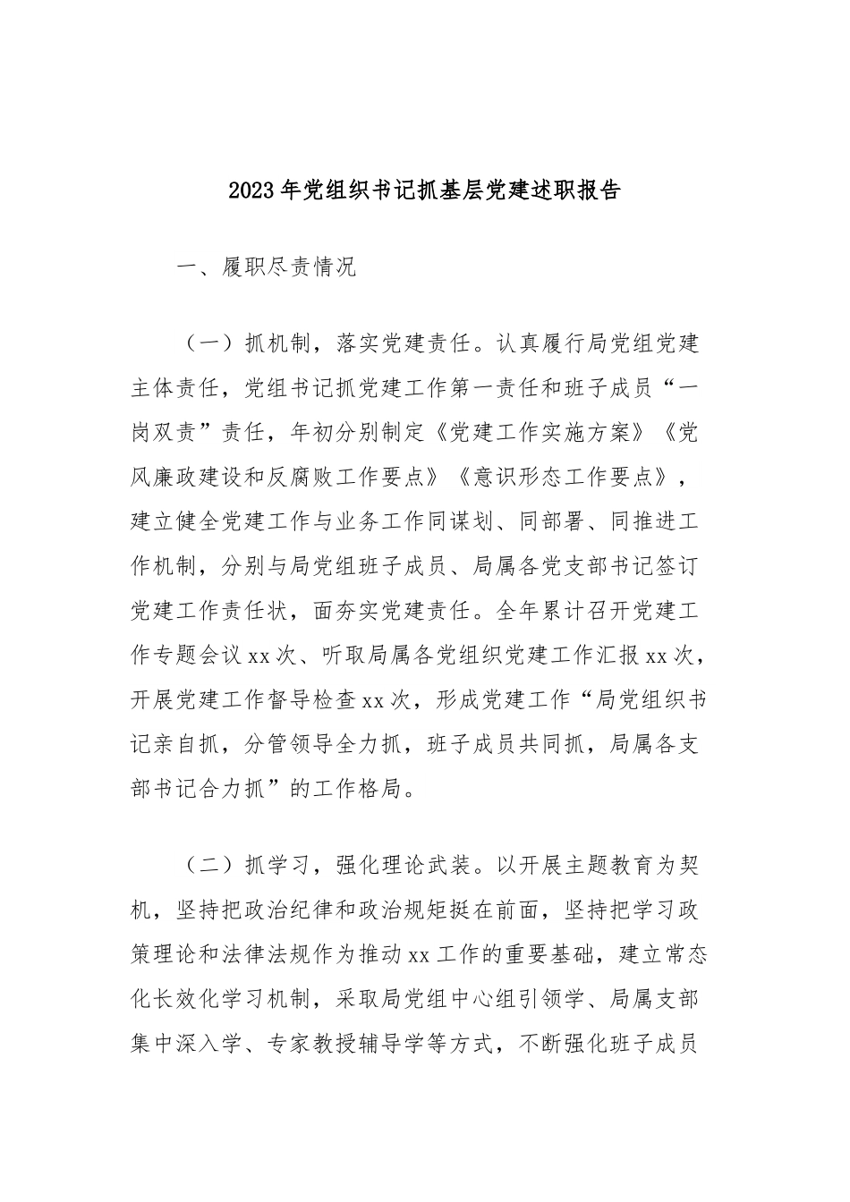 2023年党组织书记抓基层党建述职报告.docx_第1页