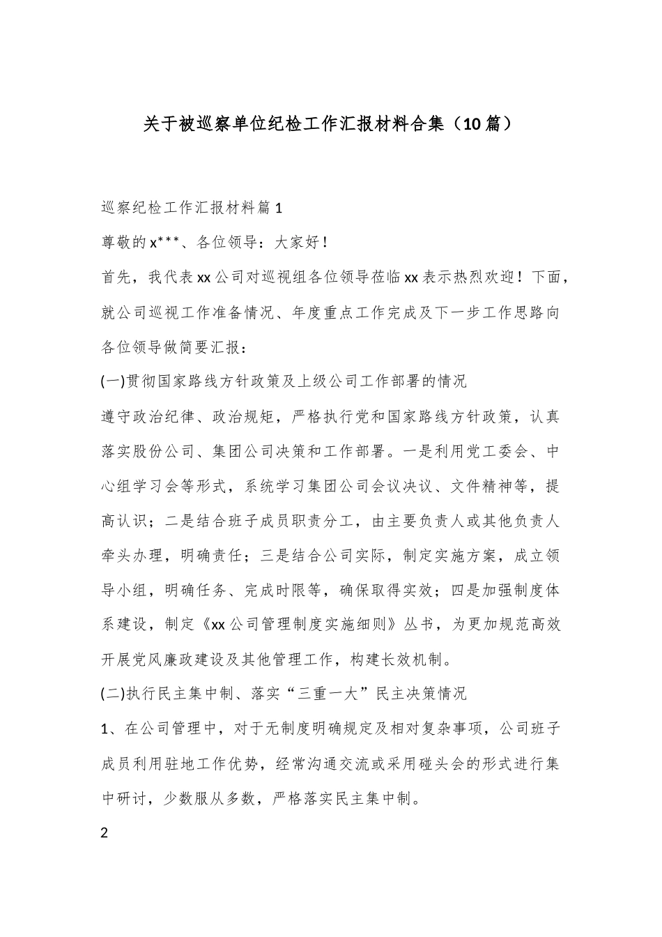 （10篇）关于被巡察单位纪检工作汇报材料合集.docx_第1页