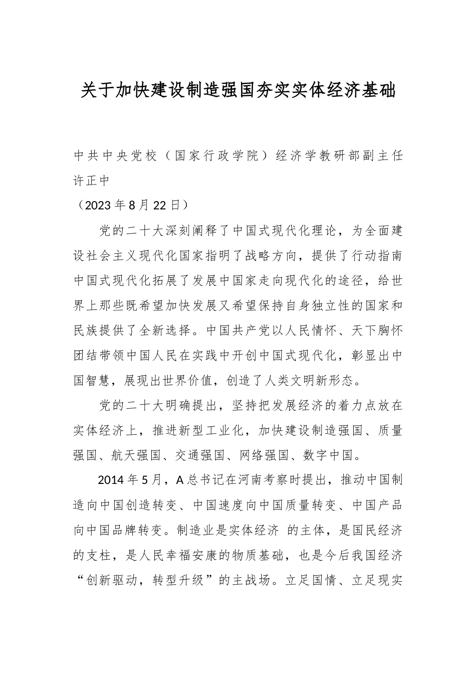 关于加快建设制造强国夯实实体经济基础.docx_第1页